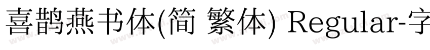 喜鹊燕书体(简 繁体) Regular字体转换